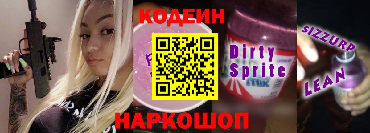 Серов  Кодеин Purple Drank  Кодеиновый сироп Lean Purple Drank  Вход с VPN 